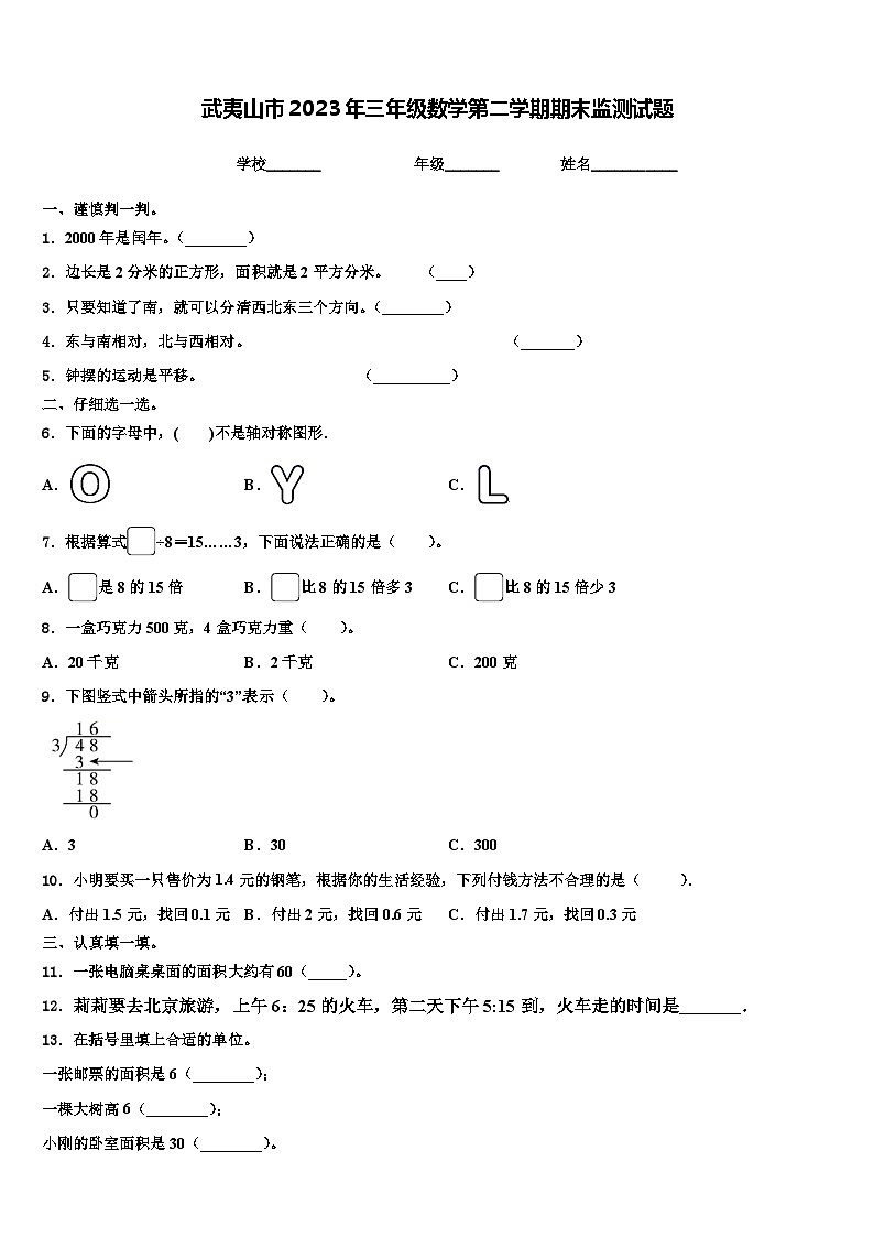 武夷山市2023年三年级数学第二学期期末监测试题含解析第1页