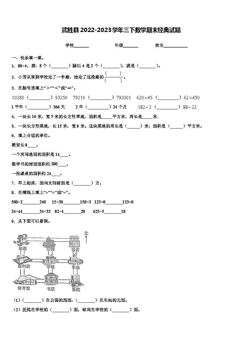 武胜县2022-2023学年三下数学期末经典试题含解析第1页