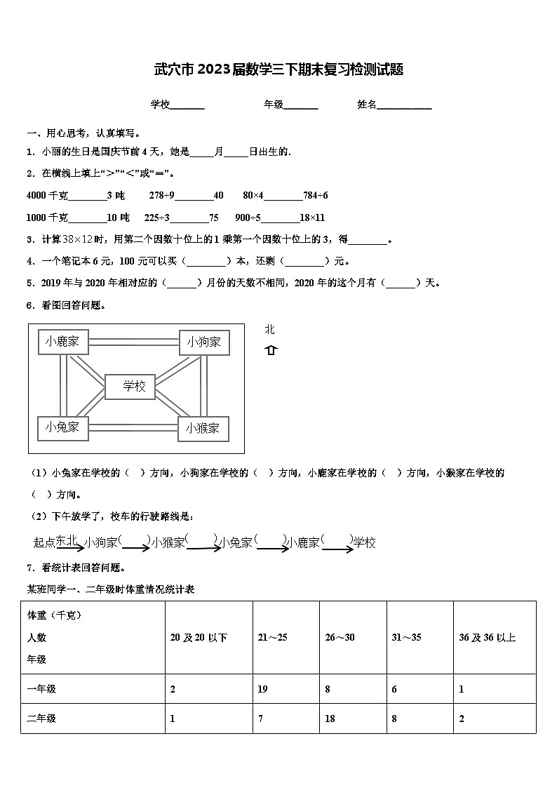 武穴市2023届数学三下期末复习检测试题含解析第1页
