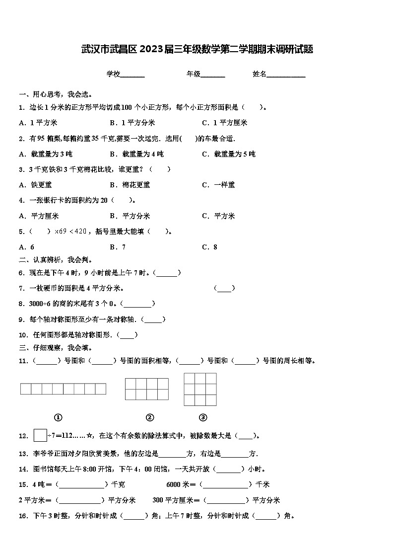 武汉市武昌区2023届三年级数学第二学期期末调研试题含解析第1页