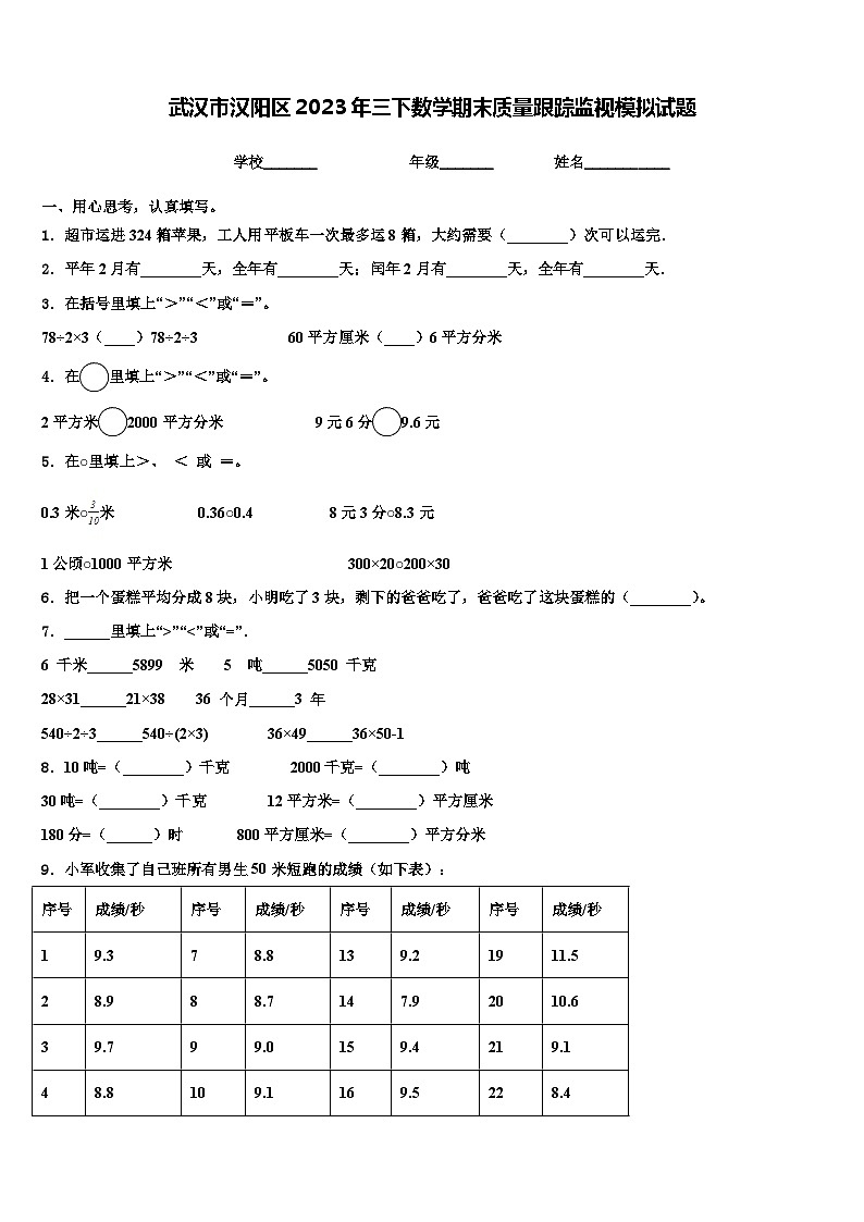 武汉市汉阳区2023年三下数学期末质量跟踪监视模拟试题含解析第1页