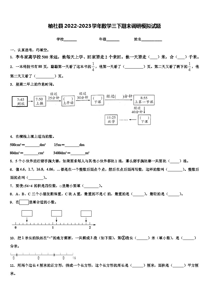 榆社县2022-2023学年数学三下期末调研模拟试题含解析第1页