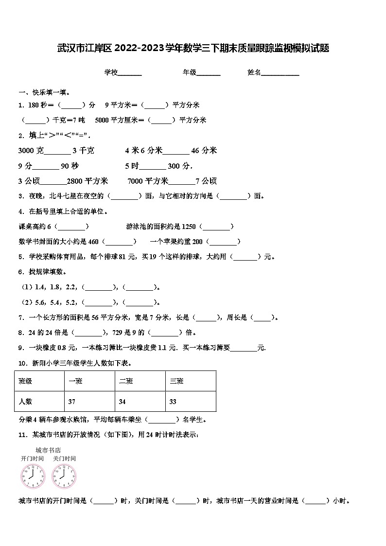 武汉市江岸区2022-2023学年数学三下期末质量跟踪监视模拟试题含解析第1页