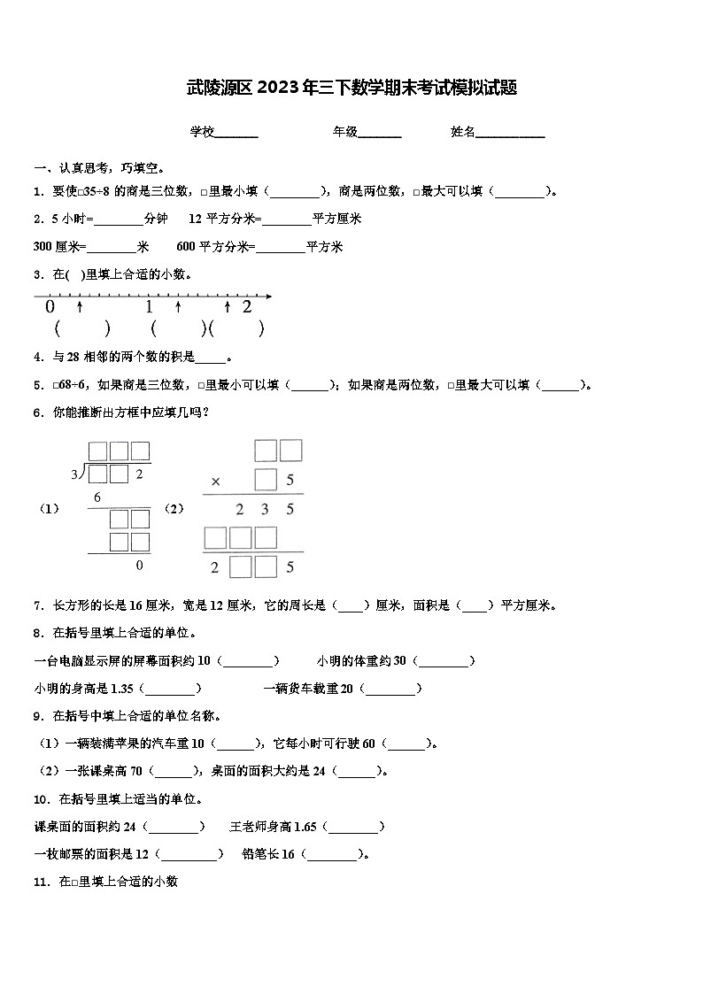 武陵源区2023年三下数学期末考试模拟试题含解析第1页