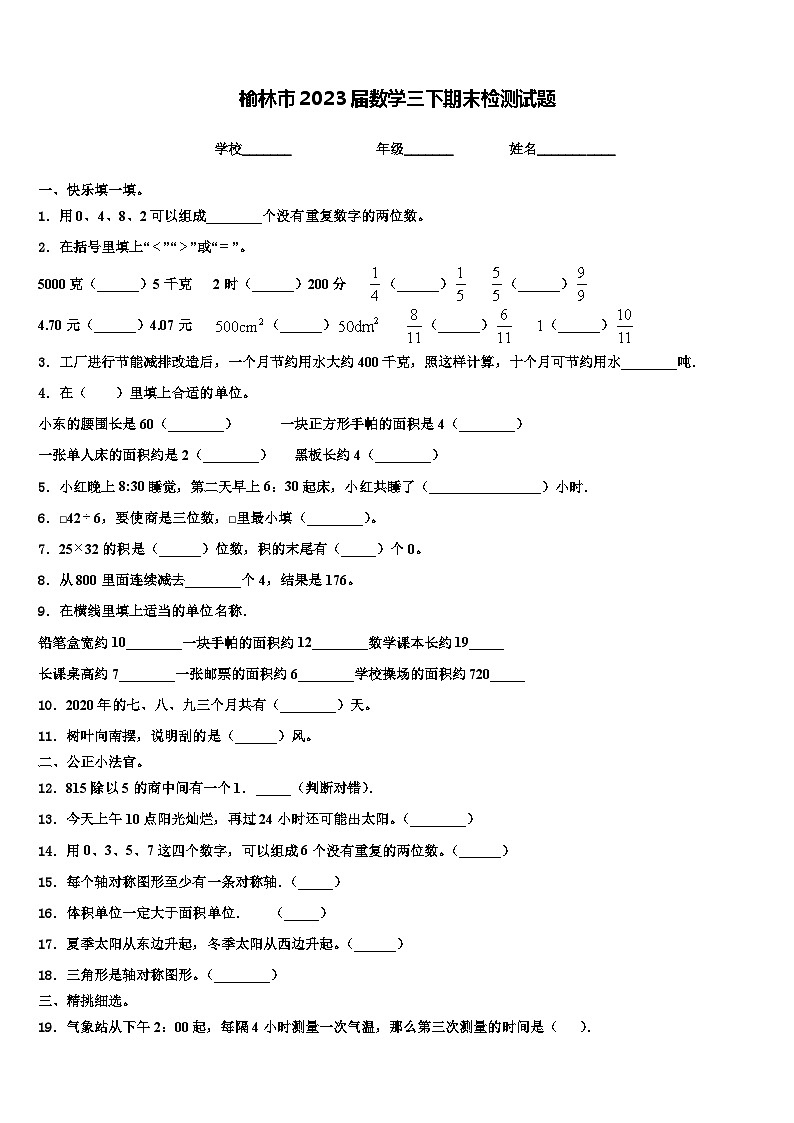 榆林市2023届数学三下期末检测试题含解析第1页