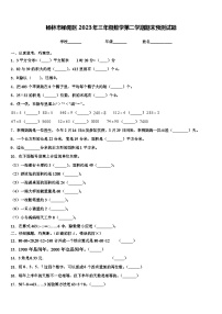 榆林市榆阳区2023年三年级数学第二学期期末预测试题含解析