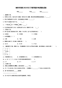 榆林市佳县2023年三下数学期末考试模拟试题含解析