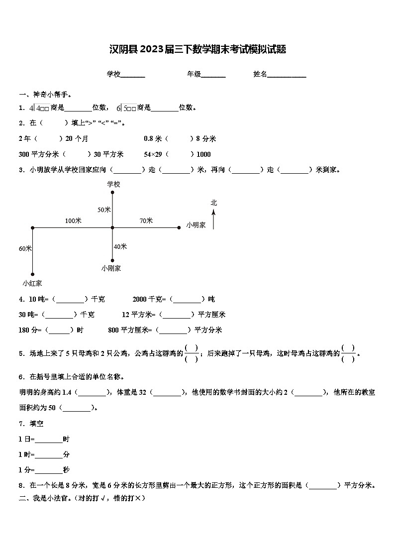 汉阴县2023届三下数学期末考试模拟试题含解析第1页