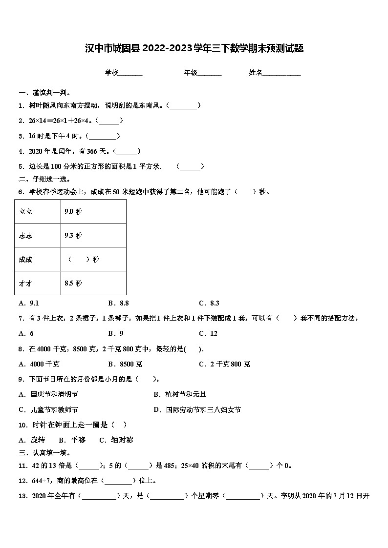 汉中市城固县2022-2023学年三下数学期末预测试题含解析第1页