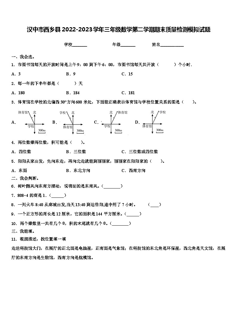 汉中市西乡县2022-2023学年三年级数学第二学期期末质量检测模拟试题含解析01