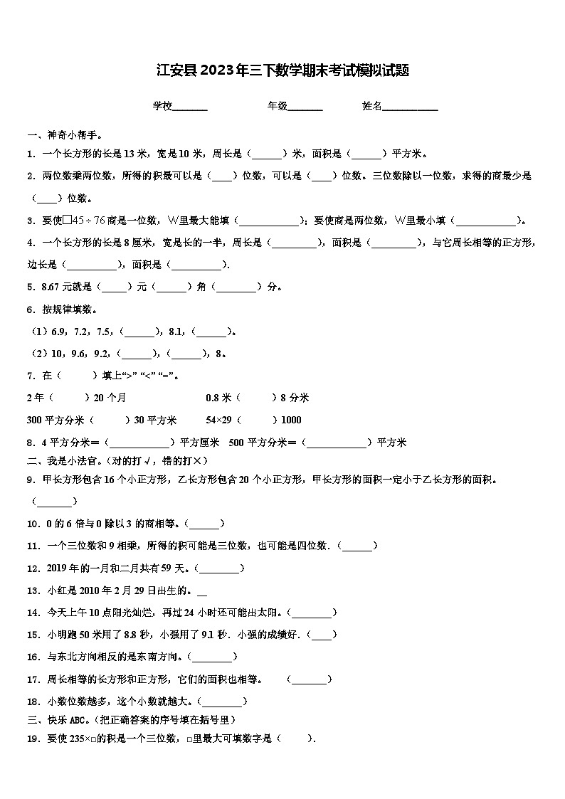 江安县2023年三下数学期末考试模拟试题含解析第1页