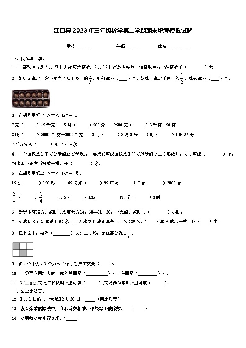 江口县2023年三年级数学第二学期期末统考模拟试题含解析第1页