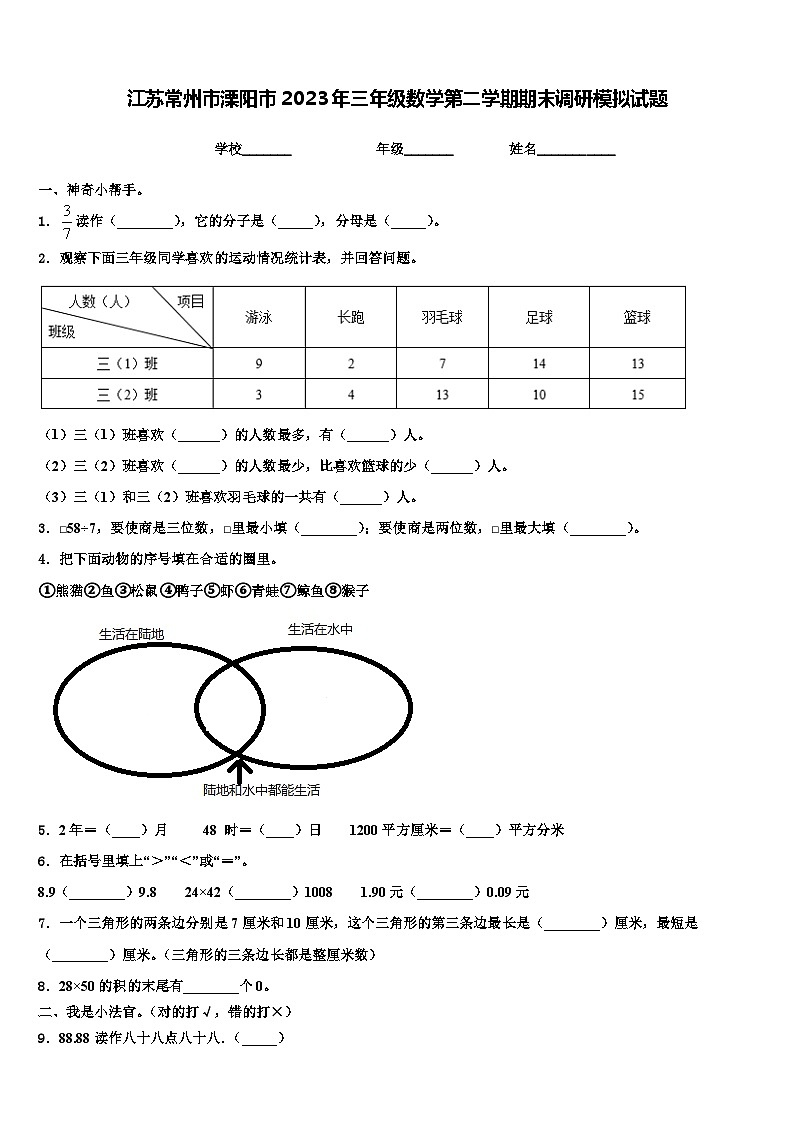 江苏常州市溧阳市2023年三年级数学第二学期期末调研模拟试题含解析第1页
