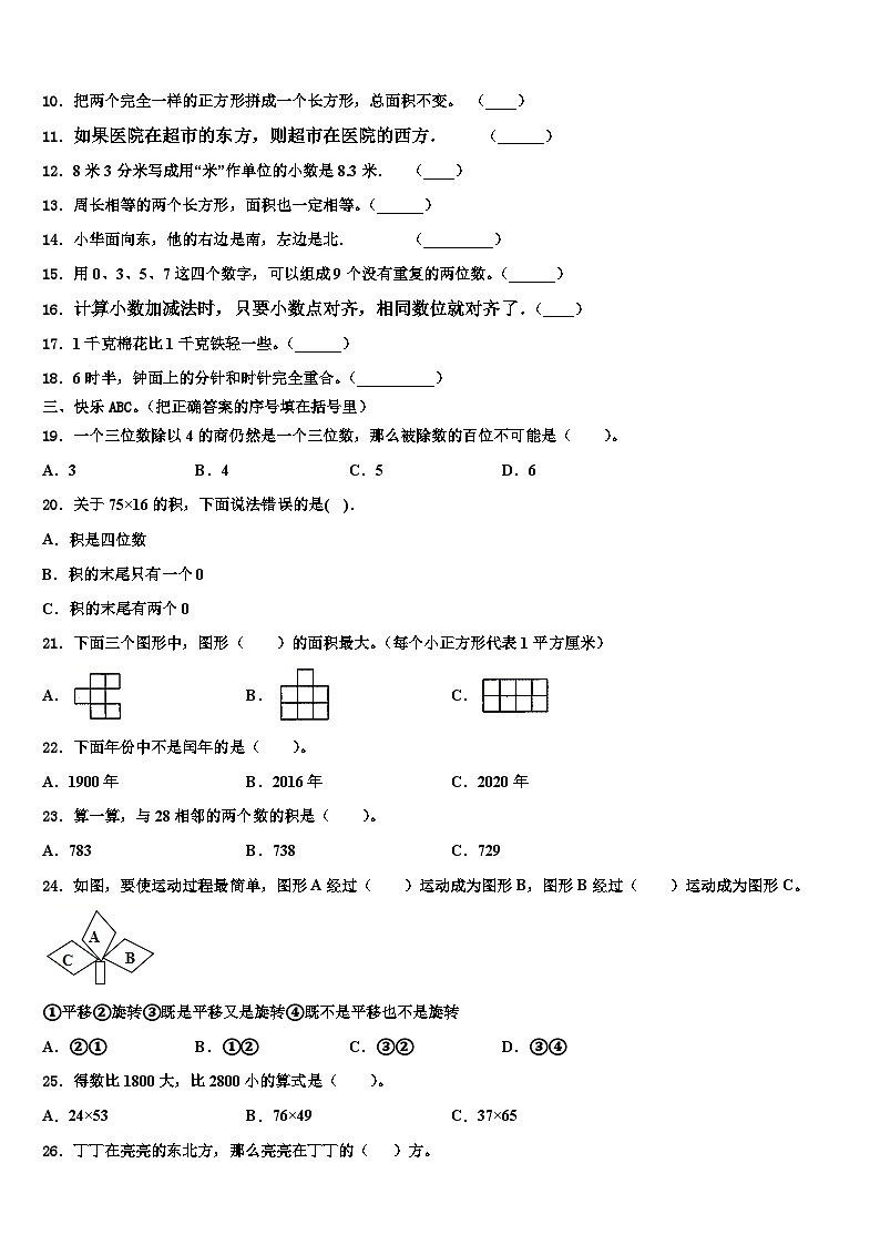 江苏常州市溧阳市2023年三年级数学第二学期期末调研模拟试题含解析第2页