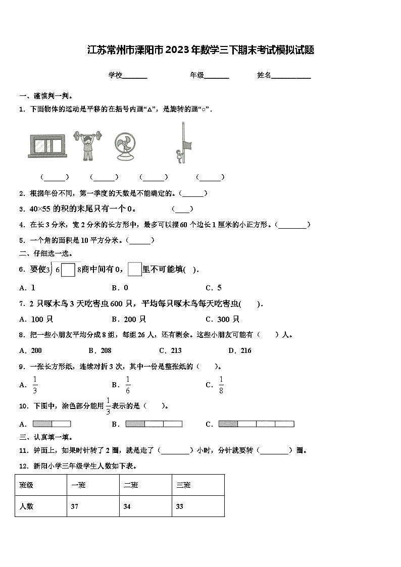 江苏常州市溧阳市2023年数学三下期末考试模拟试题含解析第1页