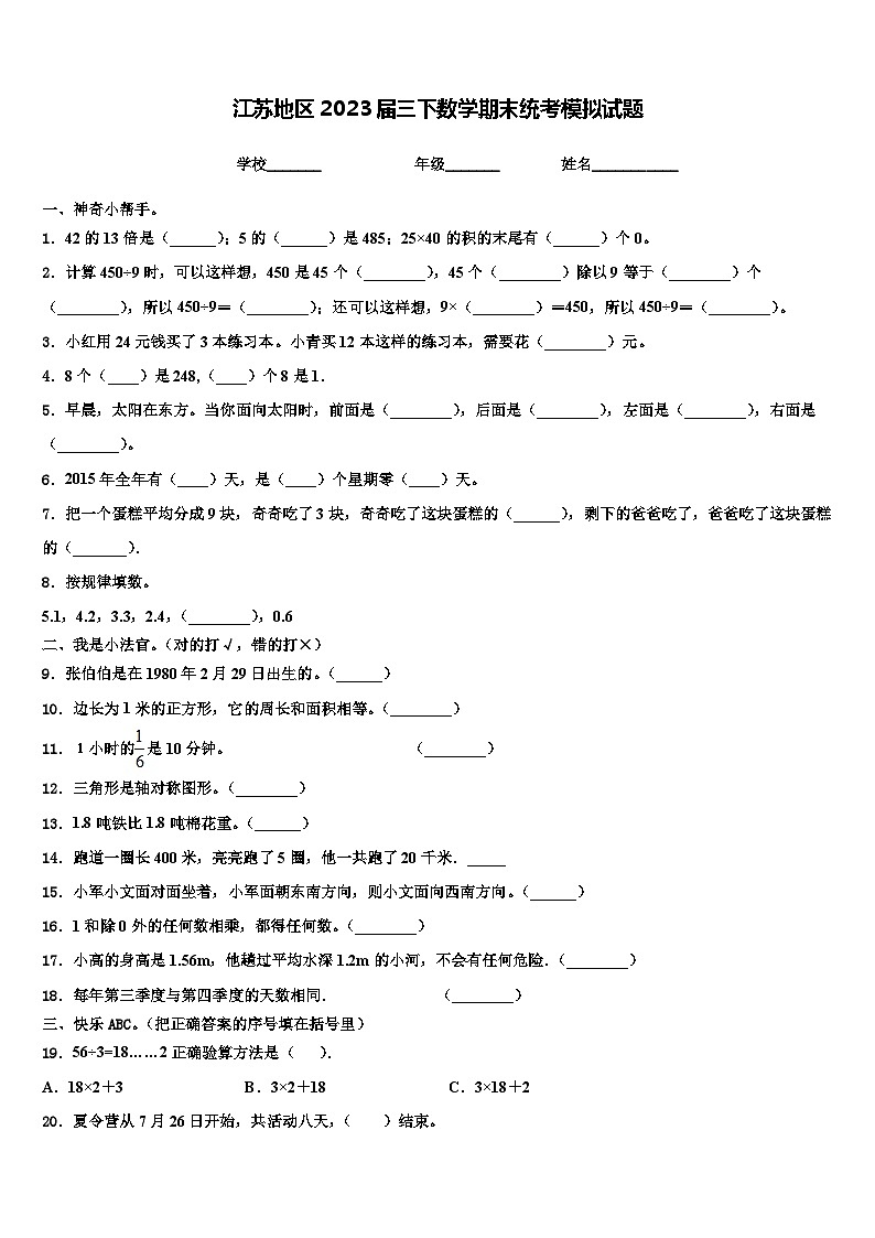 江苏地区2023届三下数学期末统考模拟试题含解析第1页