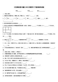 江苏淮安清江浦区2023年数学三下期末联考试题含解析