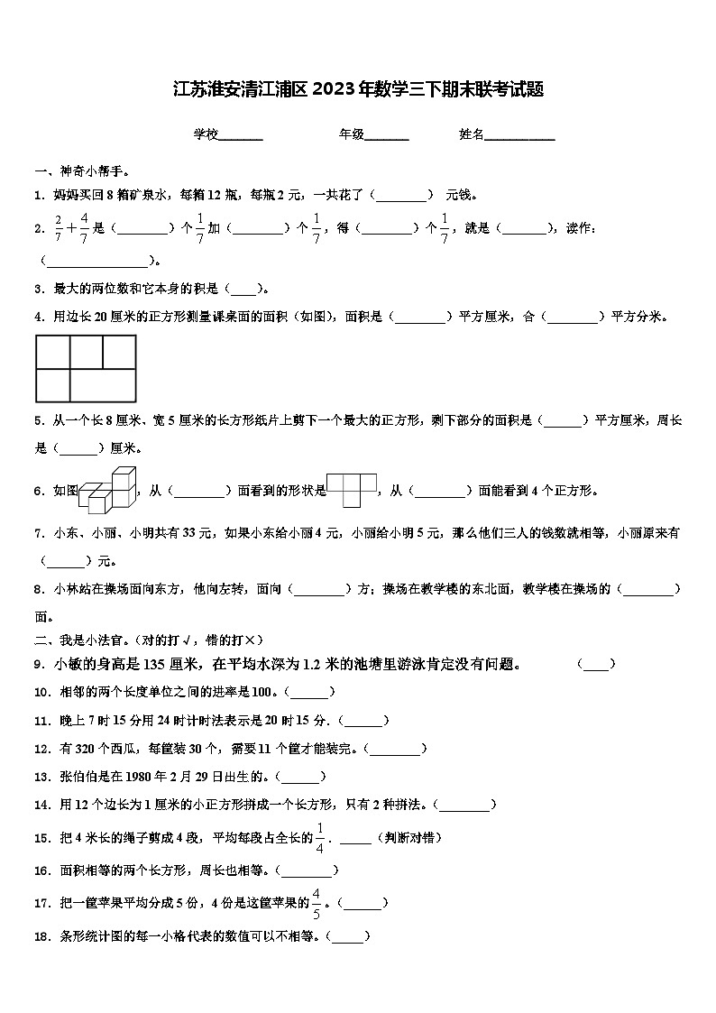 江苏淮安清江浦区2023年数学三下期末联考试题含解析第1页