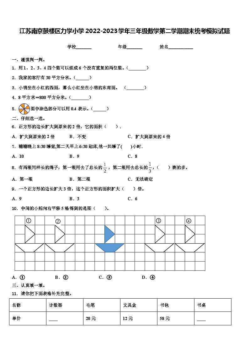 江苏南京鼓楼区力学小学2022-2023学年三年级数学第二学期期末统考模拟试题含解析第1页