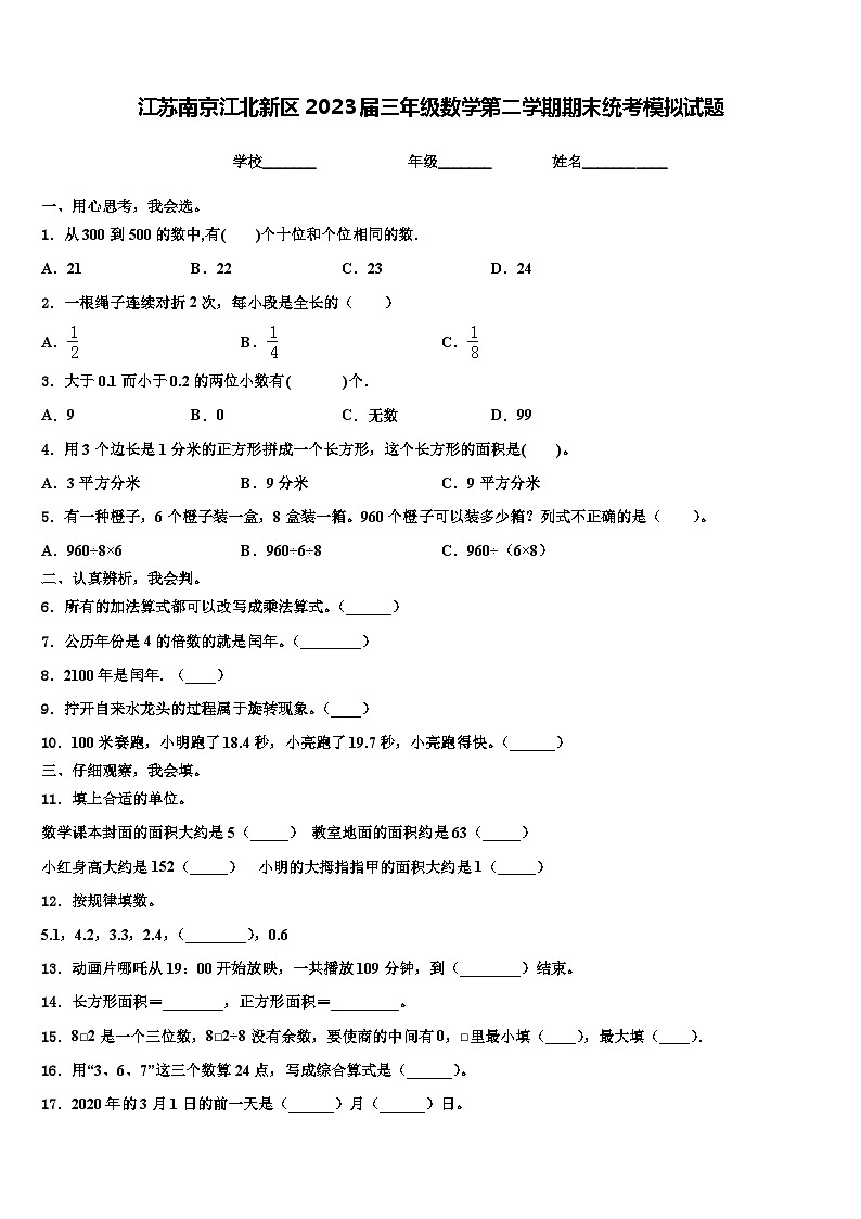 江苏南京江北新区2023届三年级数学第二学期期末统考模拟试题含解析01