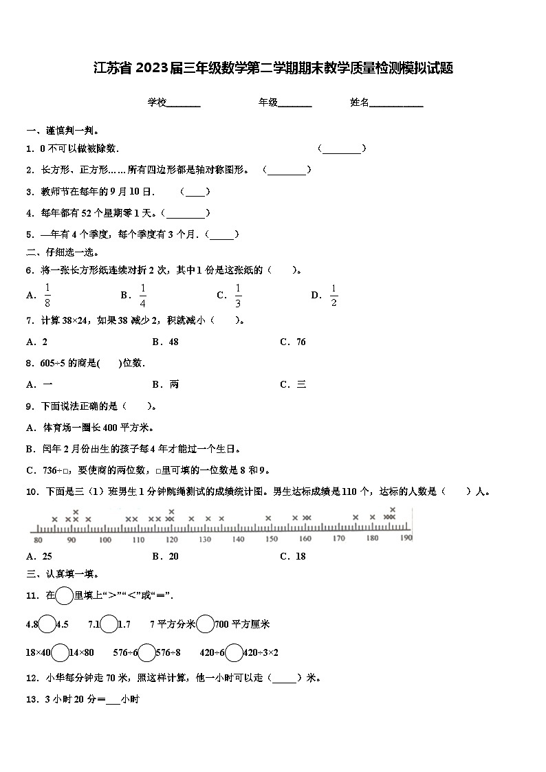 江苏省2023届三年级数学第二学期期末教学质量检测模拟试题含解析第1页