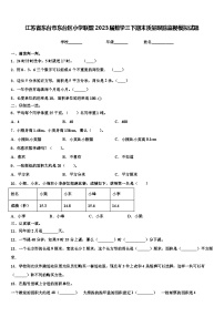 江苏省东台市东台区小学联盟2023届数学三下期末质量跟踪监视模拟试题含解析