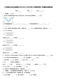 江苏省东台市东台镇海丰小学2022-2023学年三年级数学第二学期期末调研试题含解析