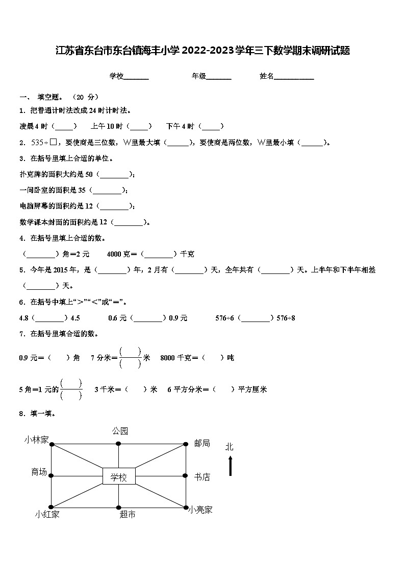 江苏省东台市东台镇海丰小学2022-2023学年三下数学期末调研试题含解析第1页