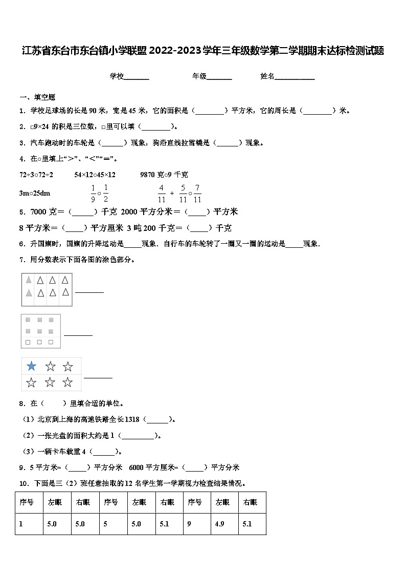江苏省东台市东台镇小学联盟2022-2023学年三年级数学第二学期期末达标检测试题含解析第1页