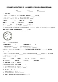 江苏省南京市凤凰花园城小学2023届数学三下期末学业质量监测模拟试题含解析