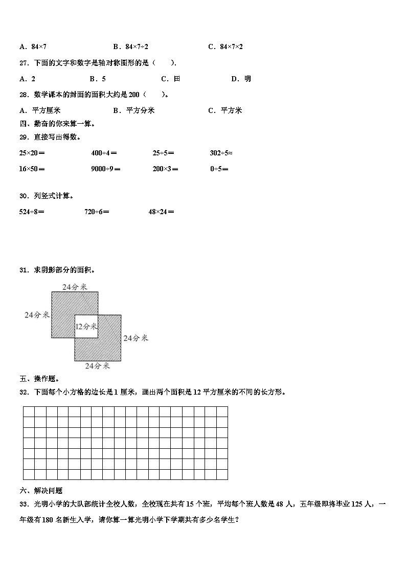 江苏省南京市凤凰花园城小学2023届数学三下期末学业质量监测模拟试题含解析03