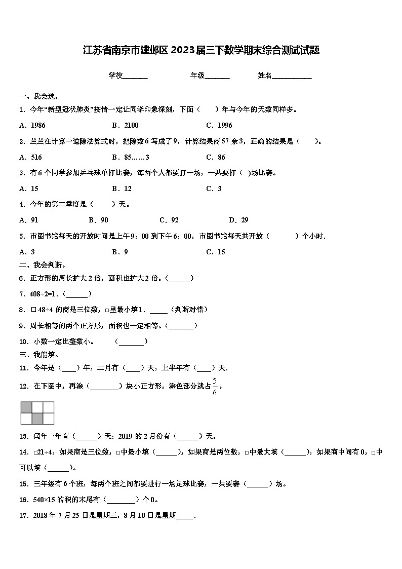 江苏省南京市建邺区2023届三下数学期末综合测试试题含解析第1页
