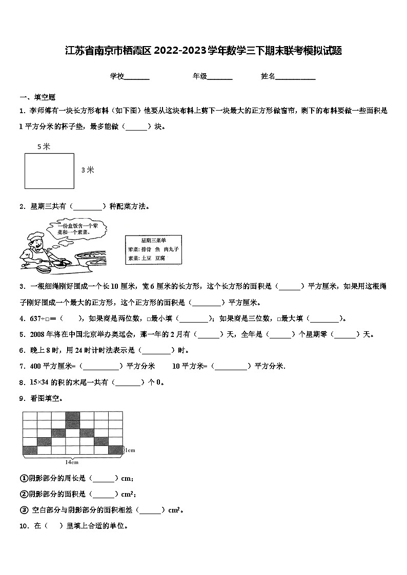 江苏省南京市栖霞区2022-2023学年数学三下期末联考模拟试题含解析01