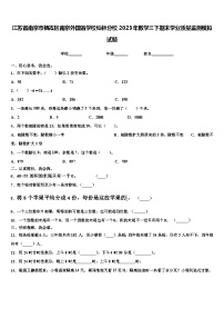 江苏省南京市栖霞区南京外国语学校仙林分校2023年数学三下期末学业质量监测模拟试题含解析