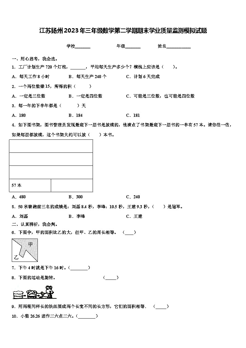 江苏扬州2023年三年级数学第二学期期末学业质量监测模拟试题含解析第1页