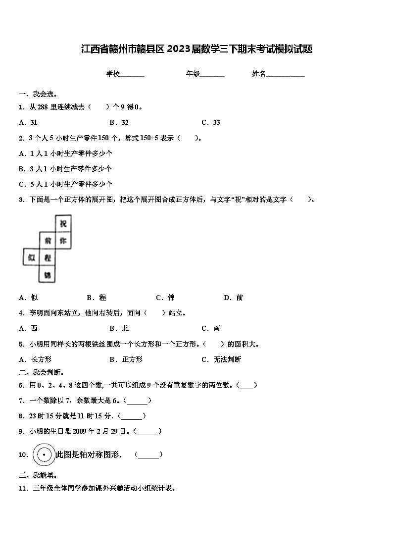 江西省赣州市赣县区2023届数学三下期末考试模拟试题含解析第1页