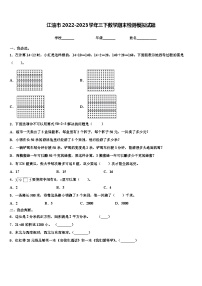 江油市2022-2023学年三下数学期末检测模拟试题含解析