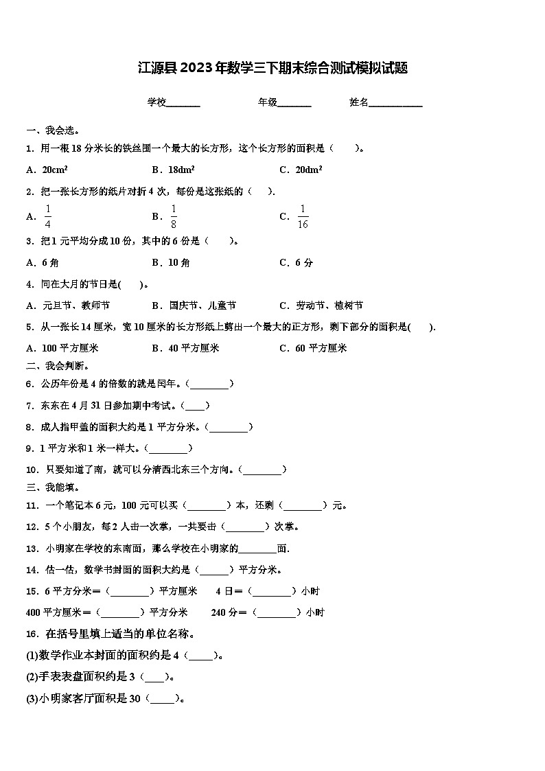 江源县2023年数学三下期末综合测试模拟试题含解析第1页