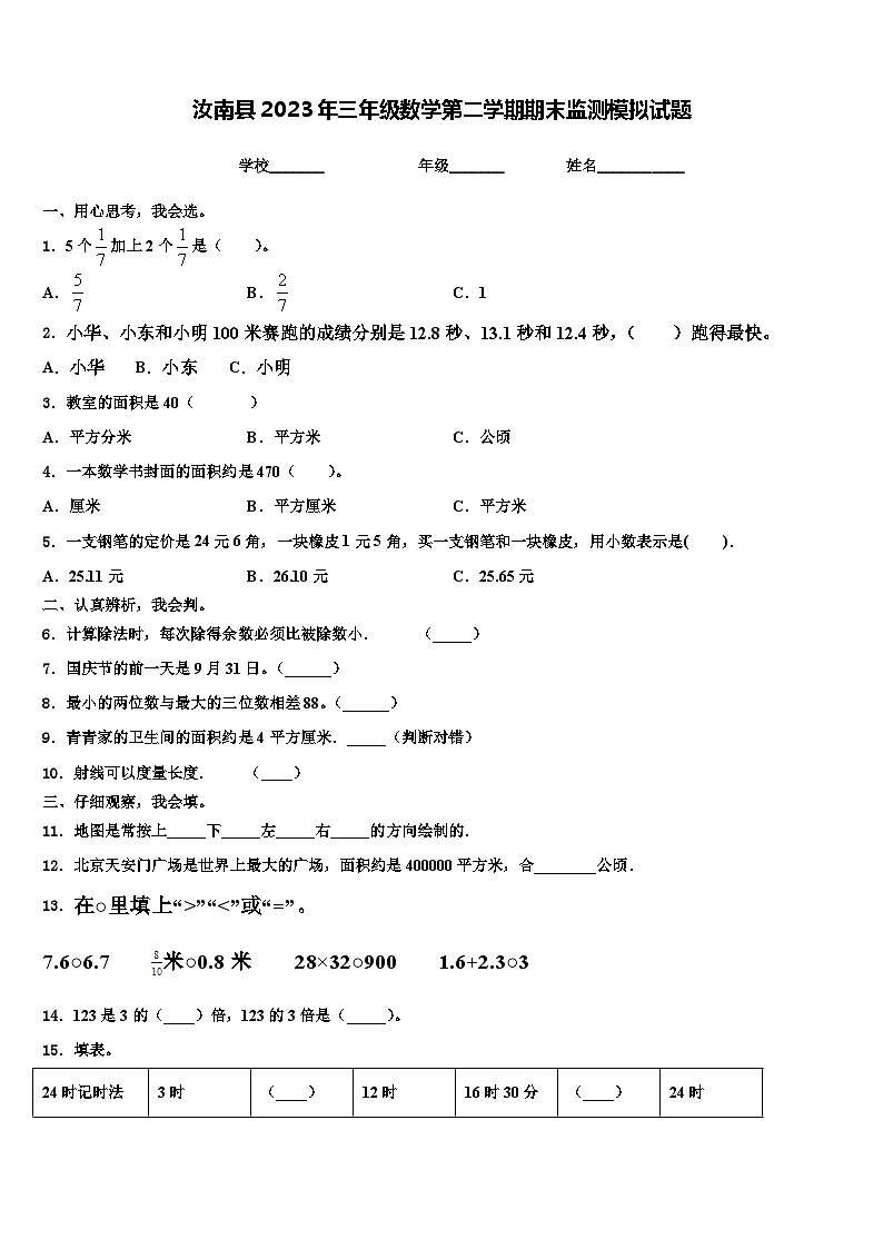 汝南县2023年三年级数学第二学期期末监测模拟试题含解析第1页