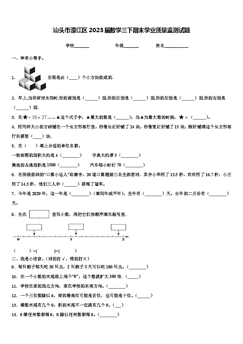 汕头市濠江区2023届数学三下期末学业质量监测试题含解析第1页