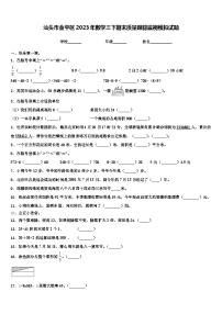 汕头市金平区2023年数学三下期末质量跟踪监视模拟试题含解析