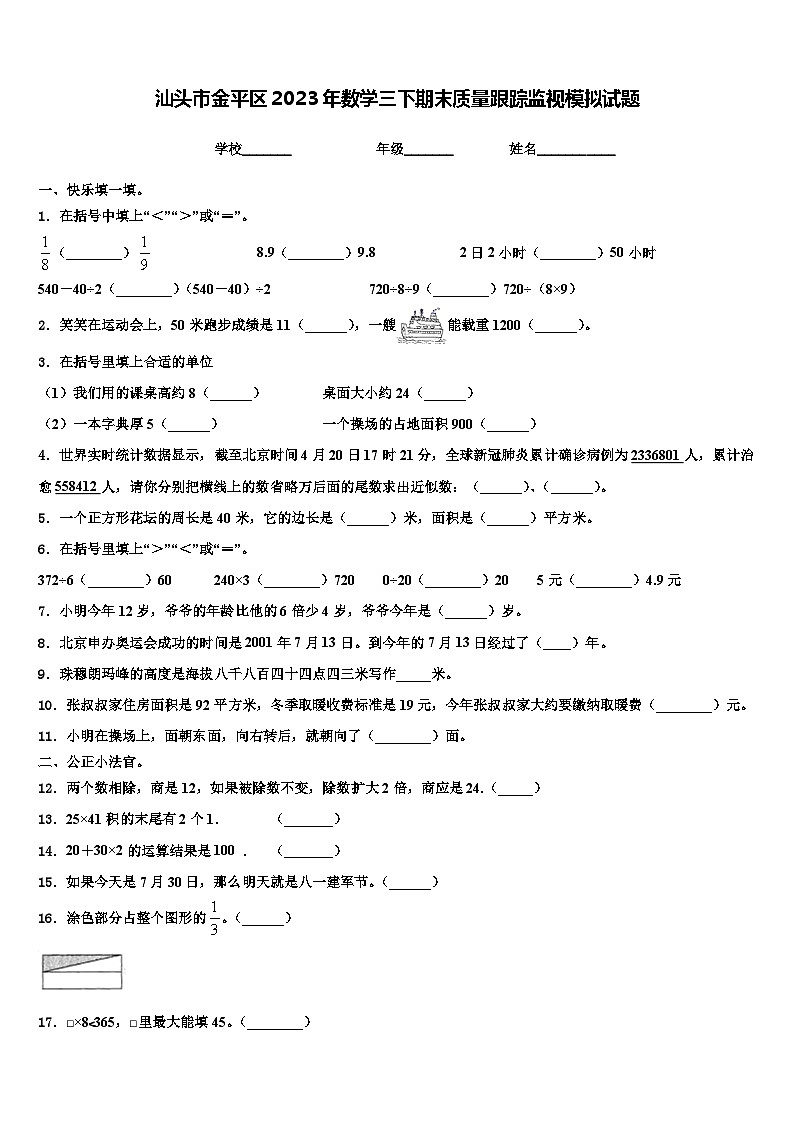 汕头市金平区2023年数学三下期末质量跟踪监视模拟试题含解析第1页