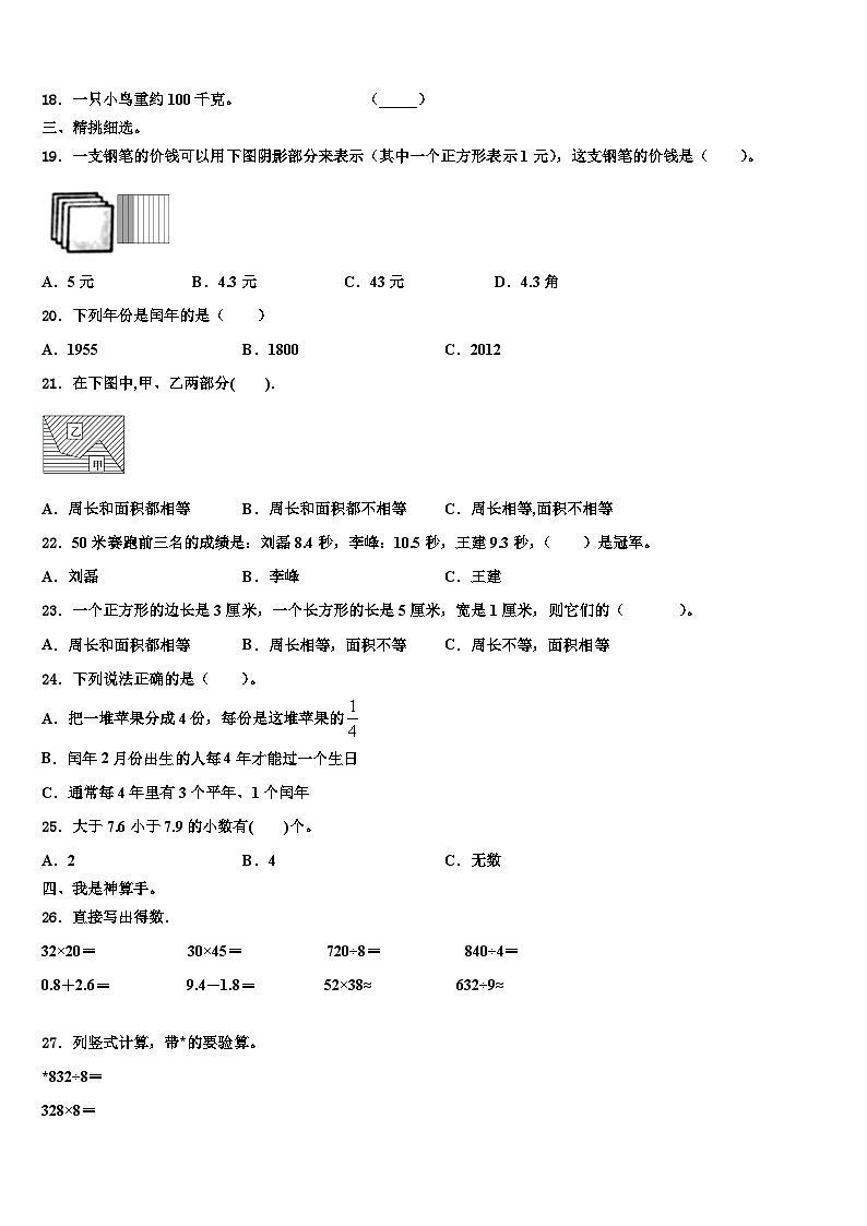汕头市金平区2023年数学三下期末质量跟踪监视模拟试题含解析第2页