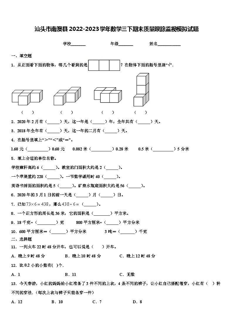 汕头市南澳县2022-2023学年数学三下期末质量跟踪监视模拟试题含解析第1页
