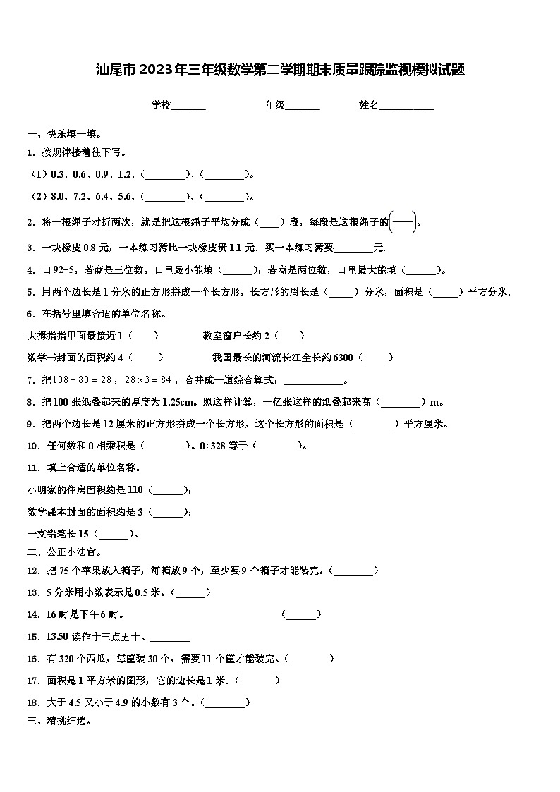 汕尾市2023年三年级数学第二学期期末质量跟踪监视模拟试题含解析第1页