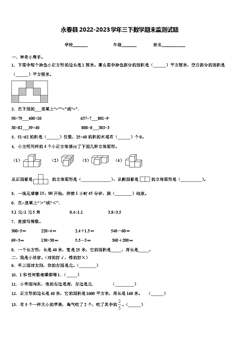永春县2022-2023学年三下数学期末监测试题含解析第1页