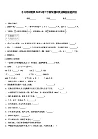 永州市祁阳县2023年三下数学期末质量跟踪监视试题含解析