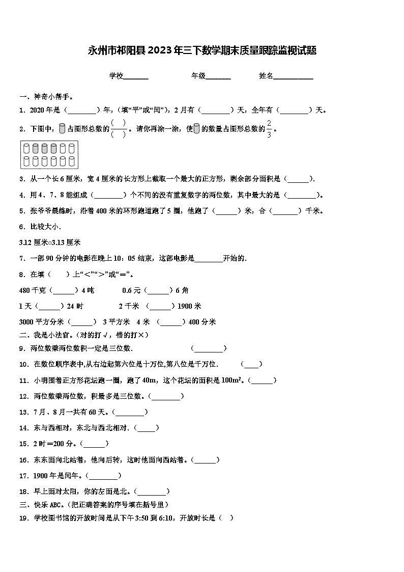 永州市祁阳县2023年三下数学期末质量跟踪监视试题含解析01