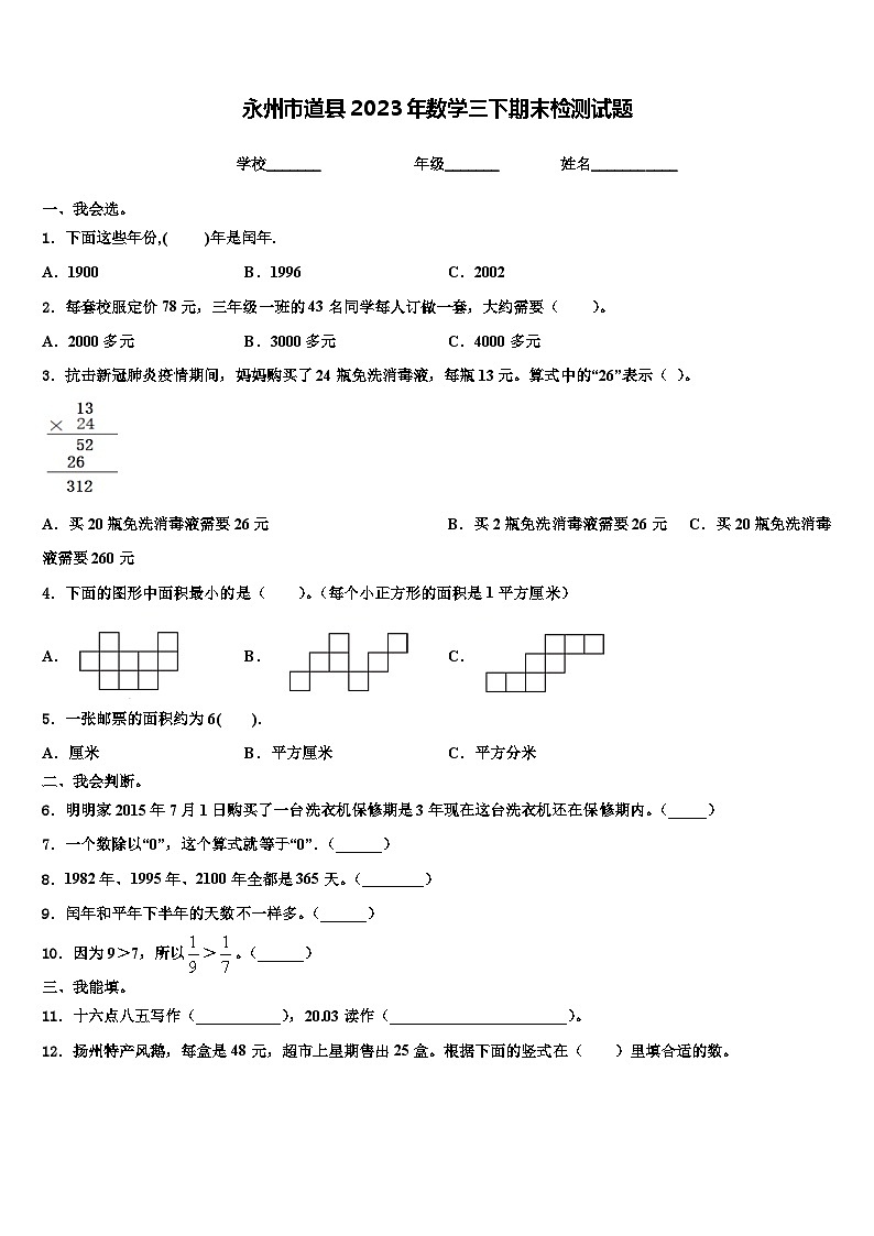 永州市道县2023年数学三下期末检测试题含解析第1页