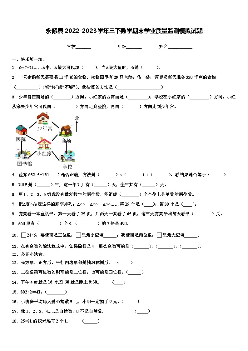 永修县2022-2023学年三下数学期末学业质量监测模拟试题含解析第1页